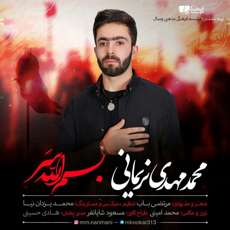 محمد مهدی نریمانی بسم الله سر